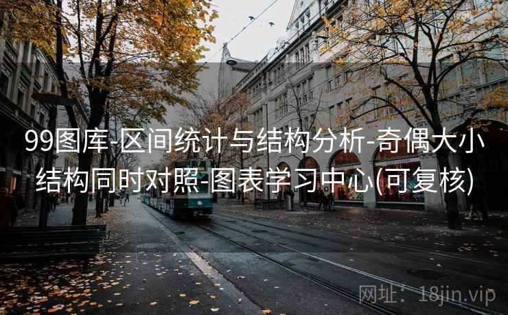 99图库-区间统计与结构分析-奇偶大小结构同时对照-图表学习中心(可复核)