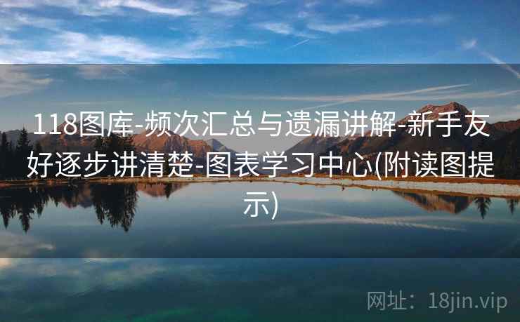 118图库-频次汇总与遗漏讲解-新手友好逐步讲清楚-图表学习中心(附读图提示)